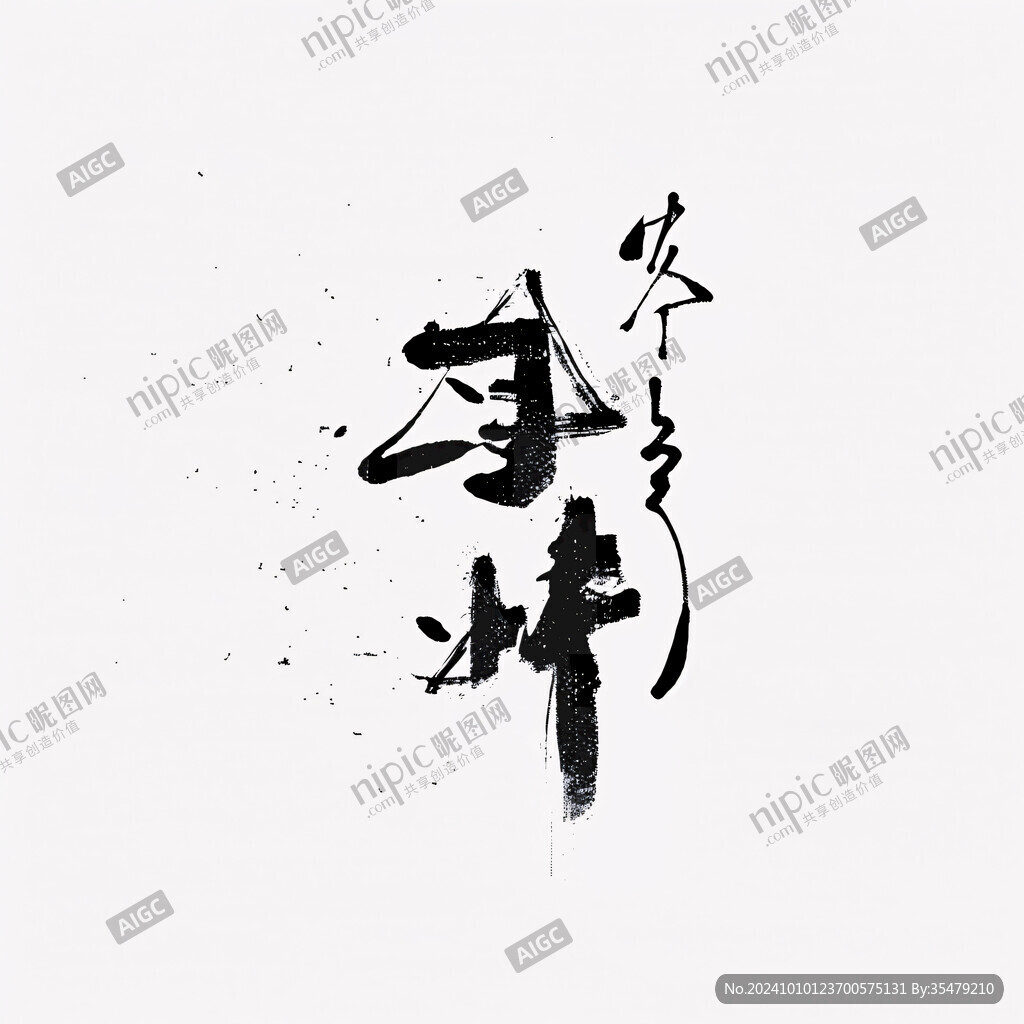 功夫茶书法字体