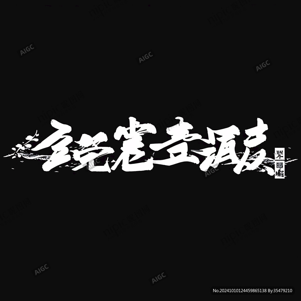 至尊宝毛笔字