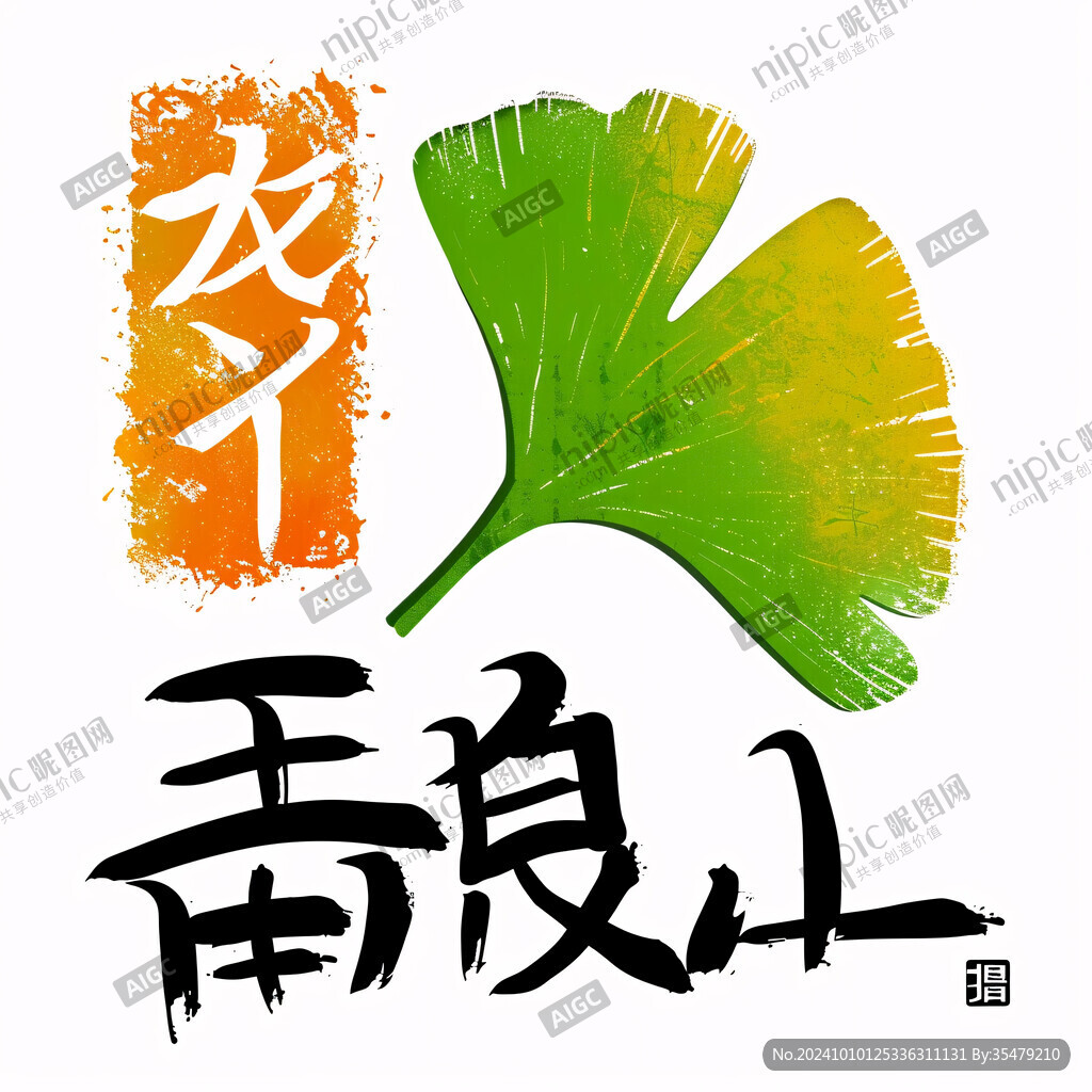 山芋书法字