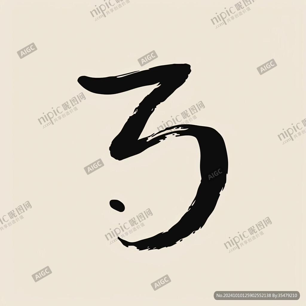 仁字书法字体