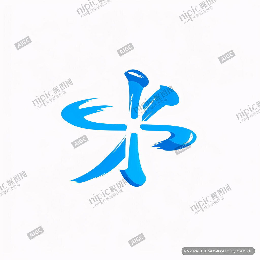 水汉字logo