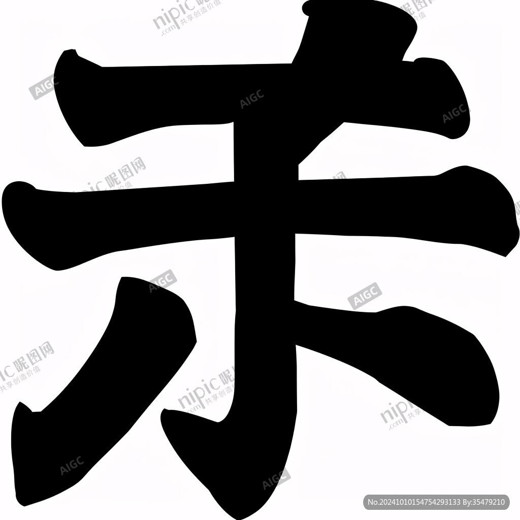 斋字书法字
