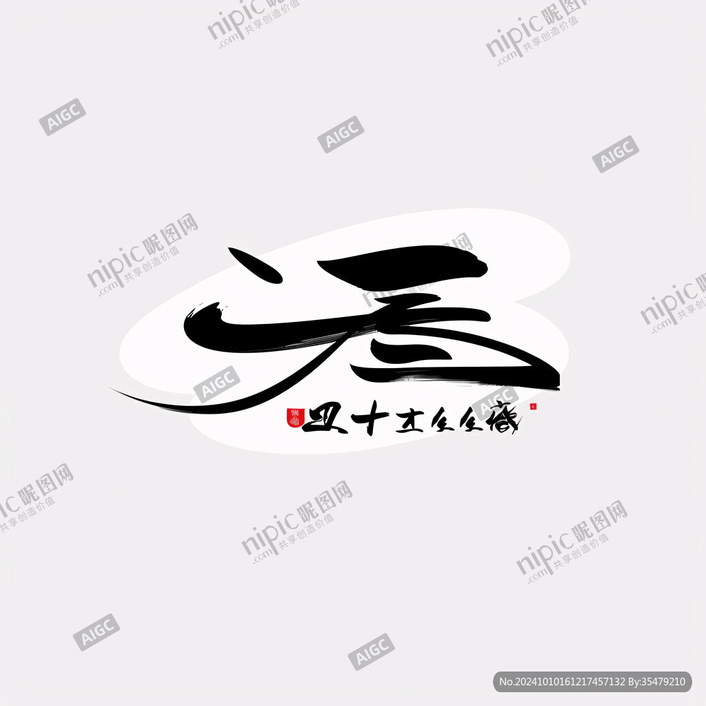 十点书法字