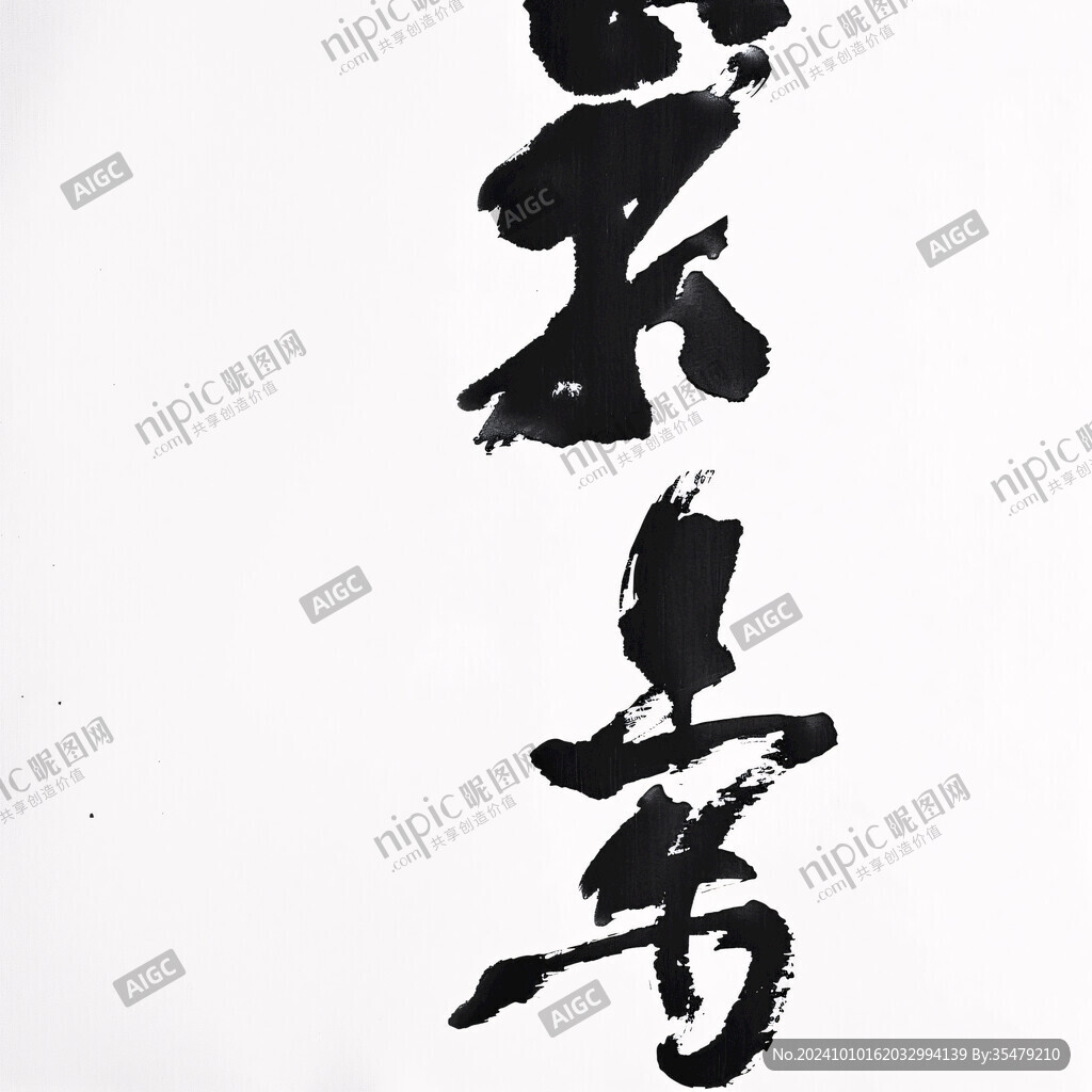 墨香主题字