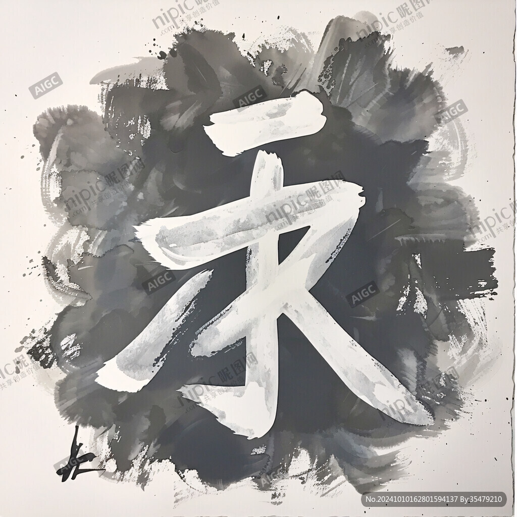 冰皮毛笔字
