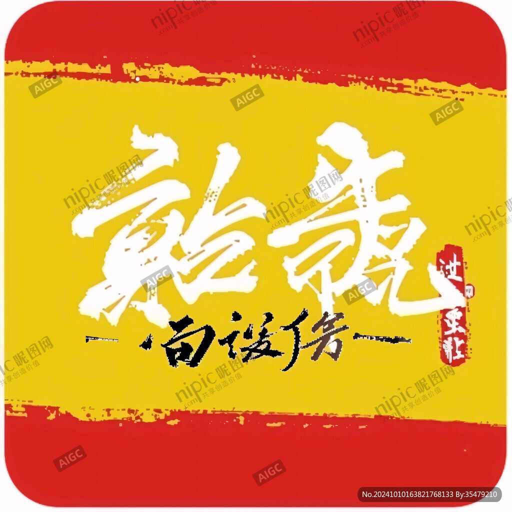 虎啸龙吟书法字