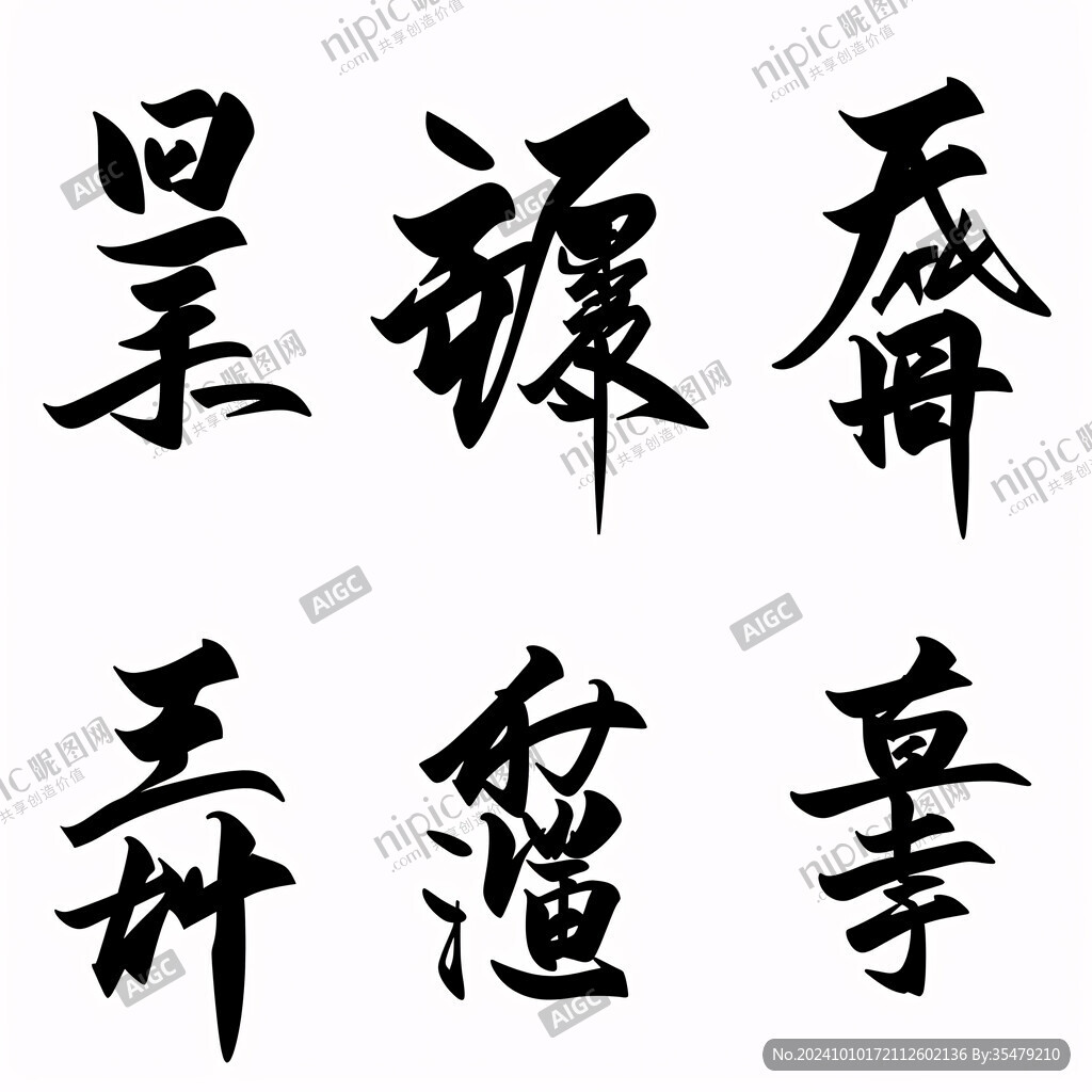 招财进宝手写体