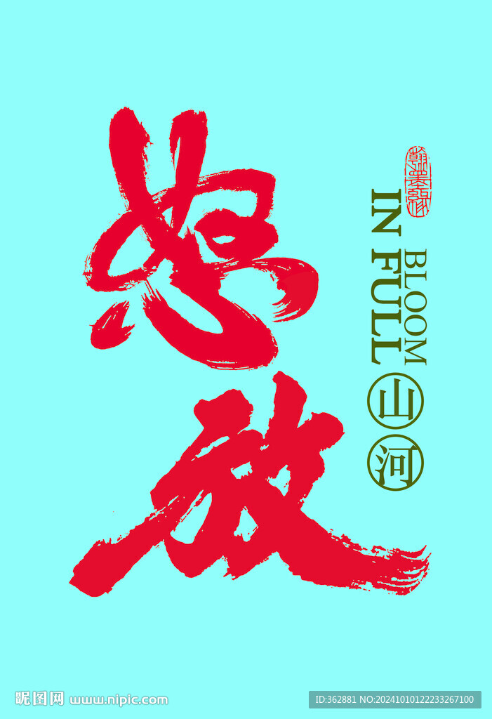 怒放书法字体