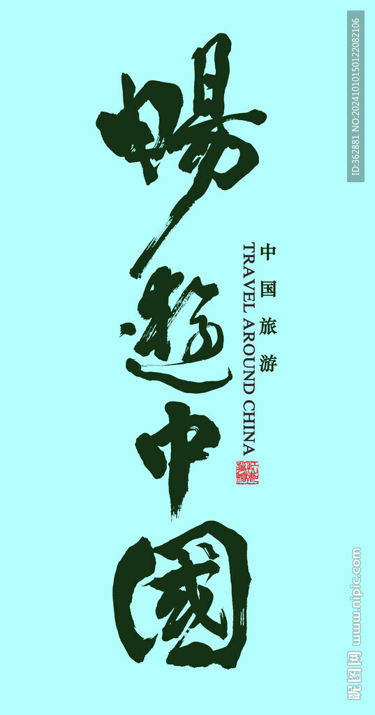 中国旅游字体设计
