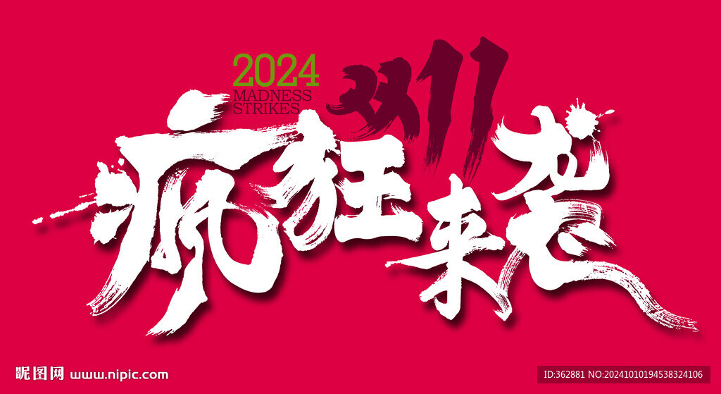 疯狂来袭字体设计
