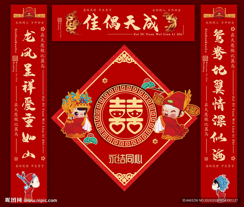结婚对联