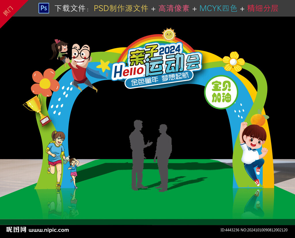亲子运动会拱门