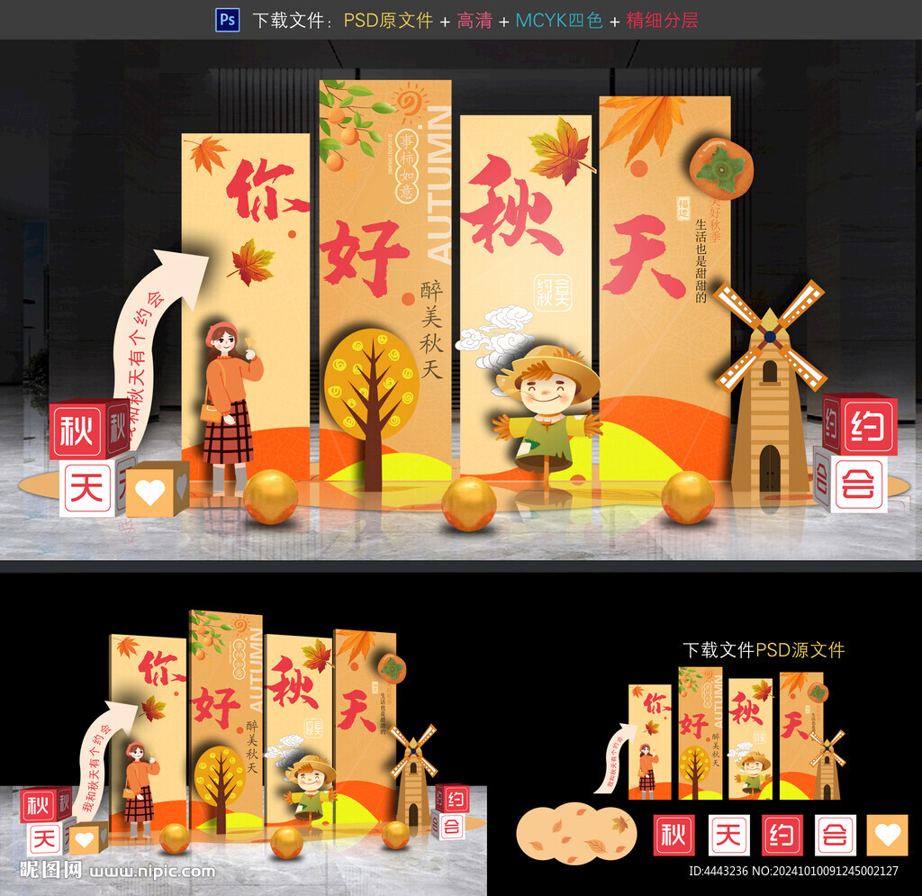 秋天布置