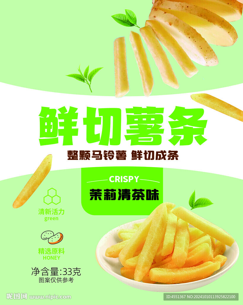 鲜切薯条