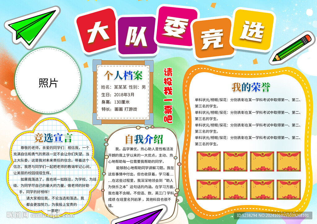 大队委竞选