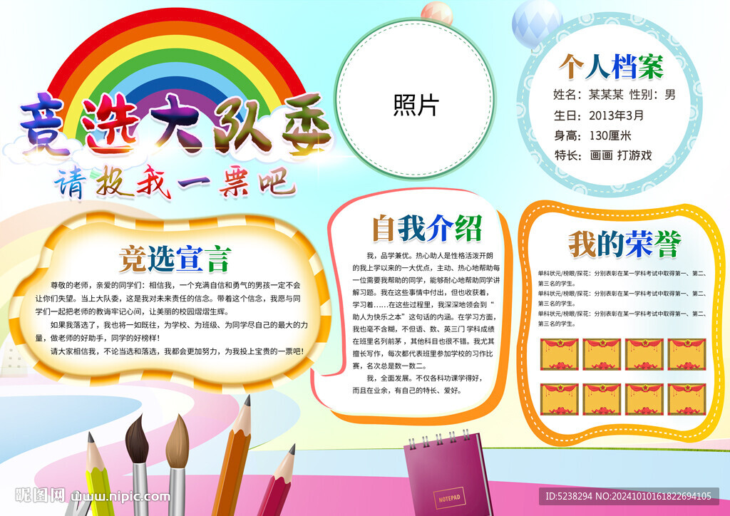 大队委竞选