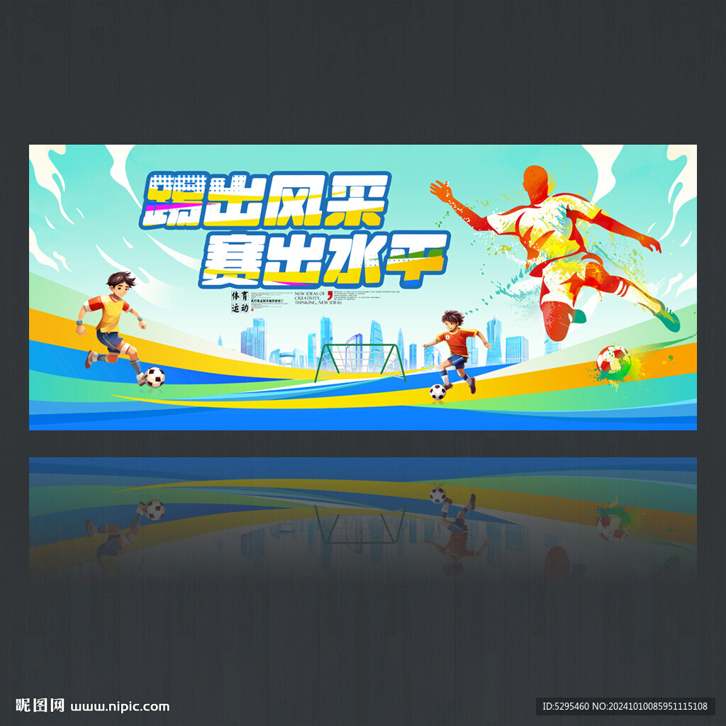 足球