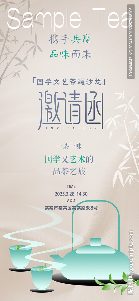 新茶上市品茶文艺沙龙邀请函