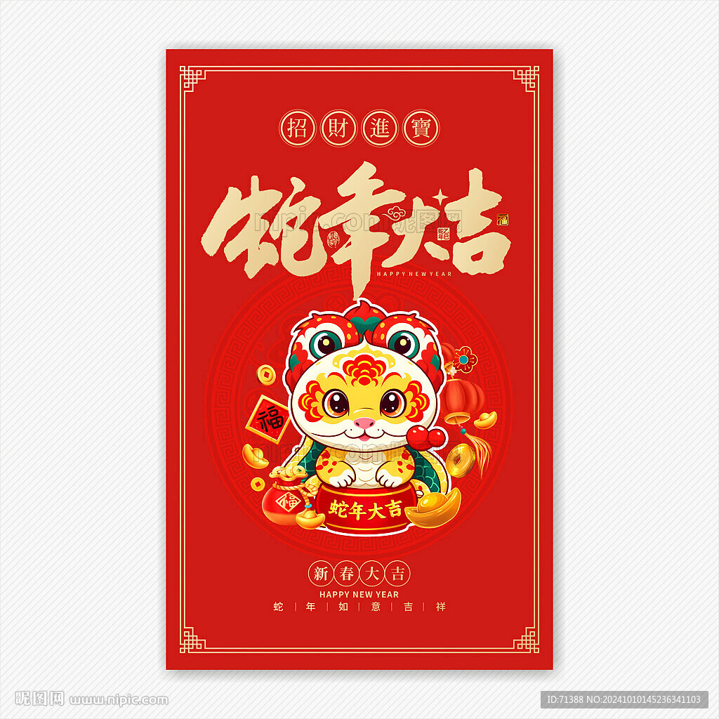2025蛇年大吉