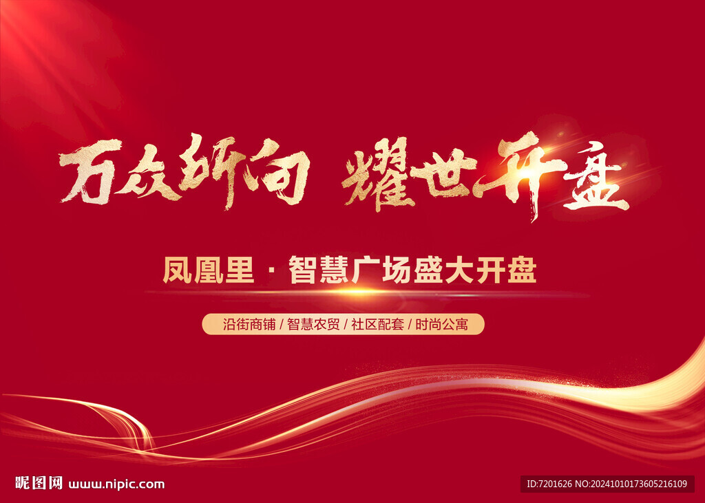 房地产开盘