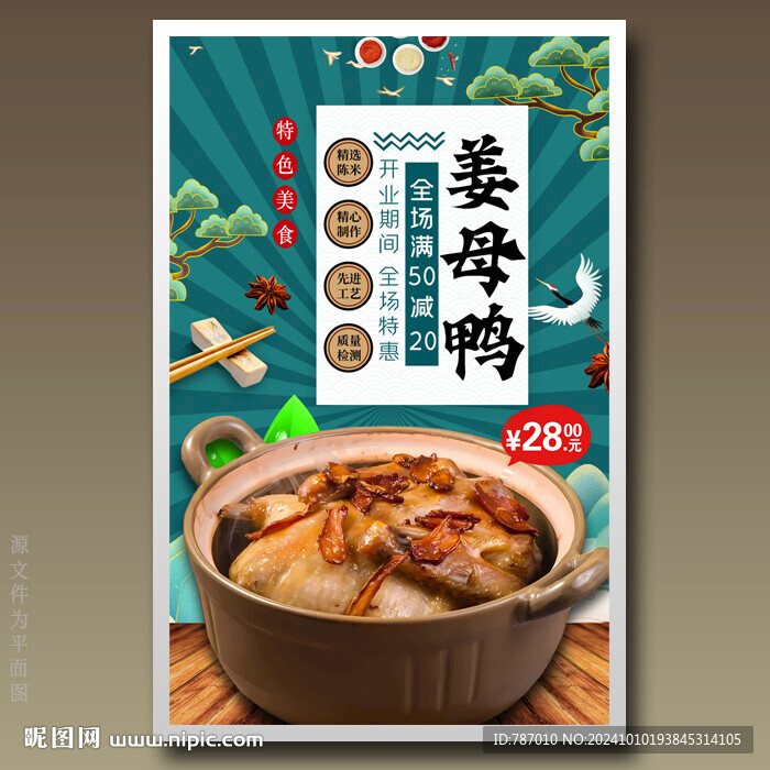 姜母鸭