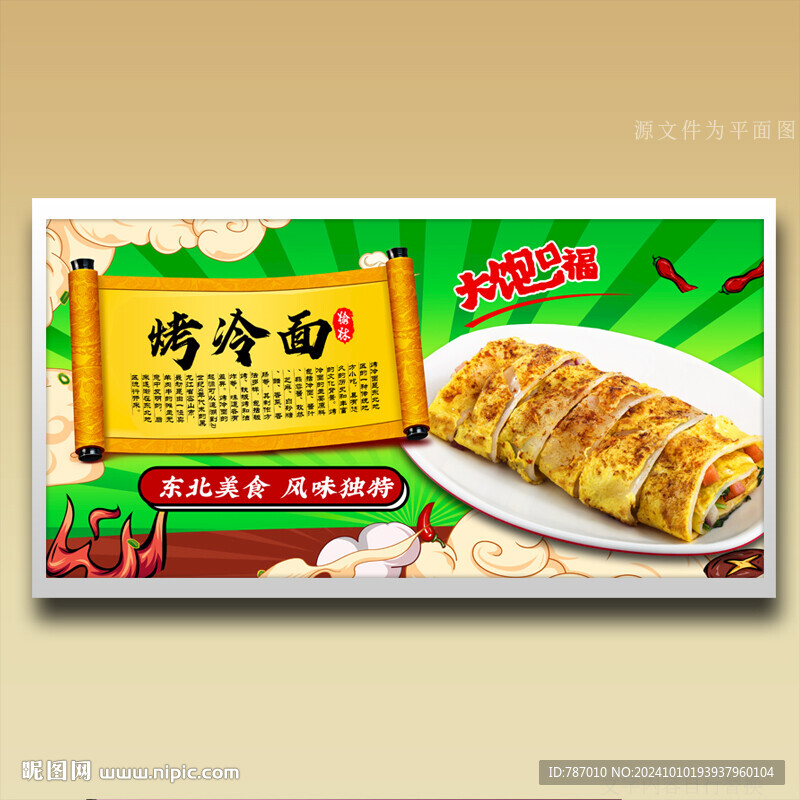 烤冷面