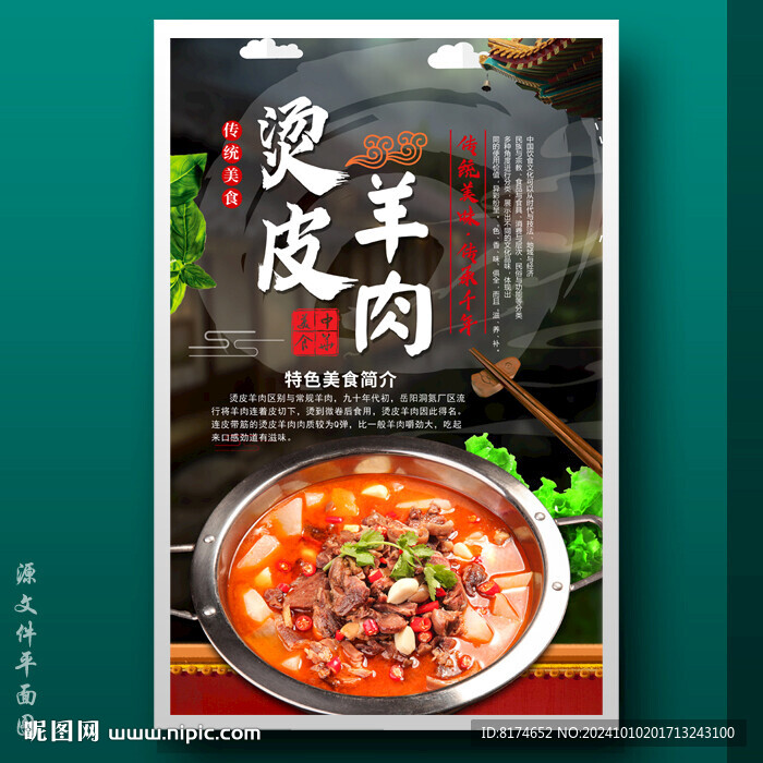 烫皮羊肉