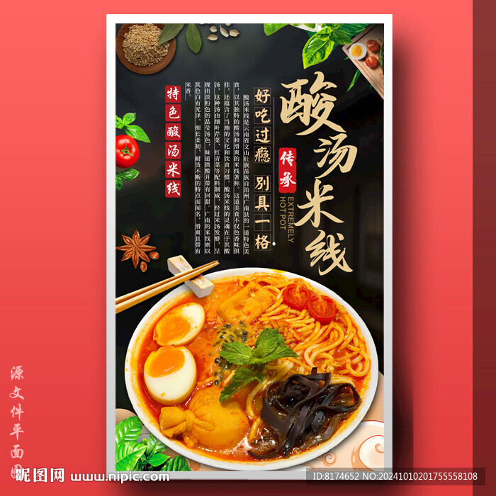 酸汤米线