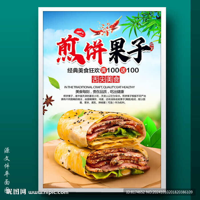 煎饼果子