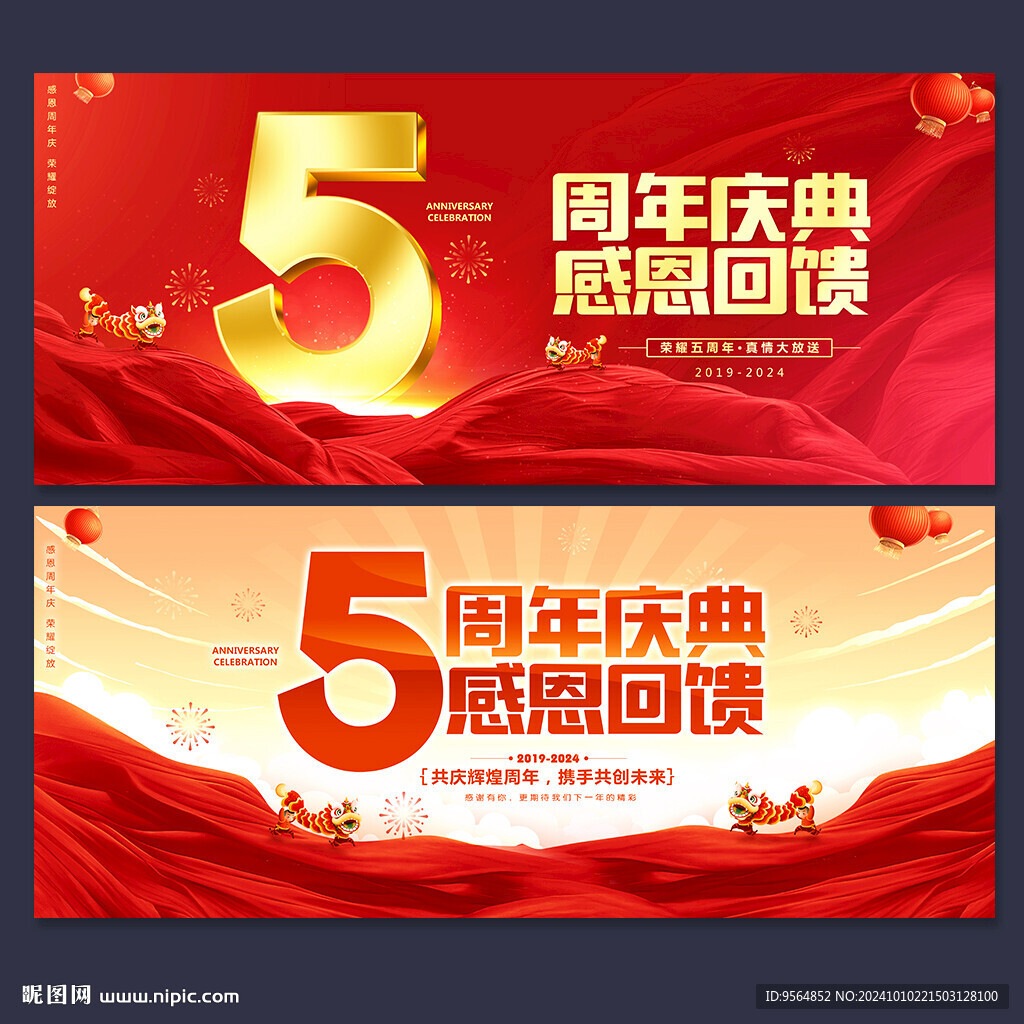 5周年庆