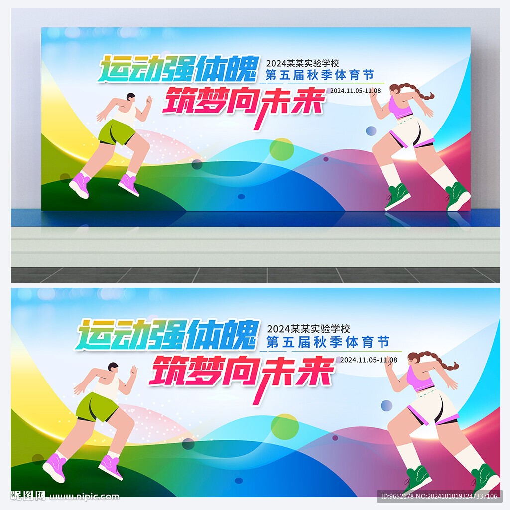 运动会背景