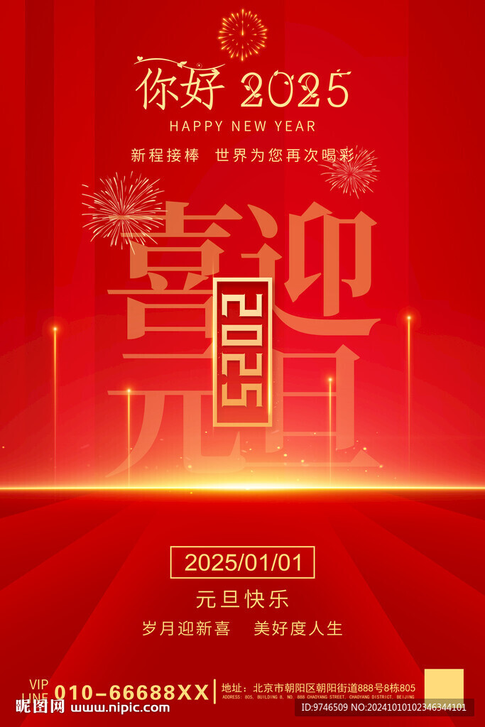 元旦海报