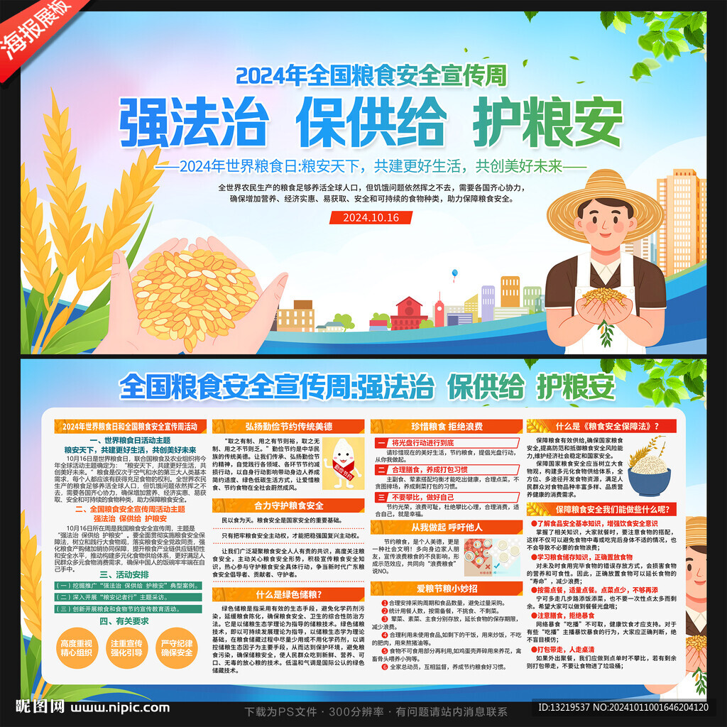 粮食安全宣传周