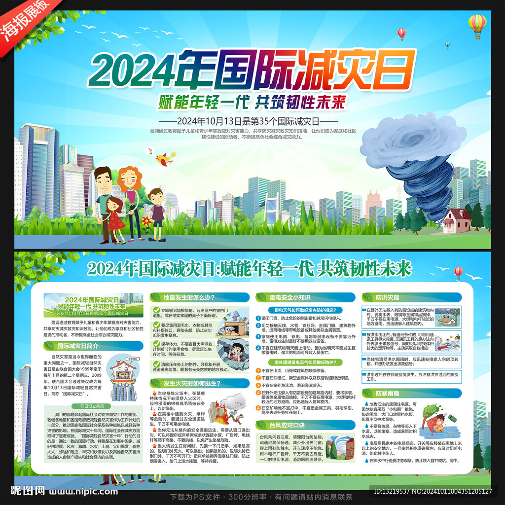 防灾减灾