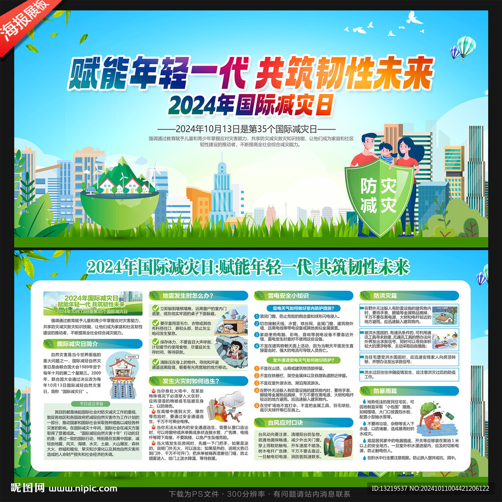 2024年国际减灾日