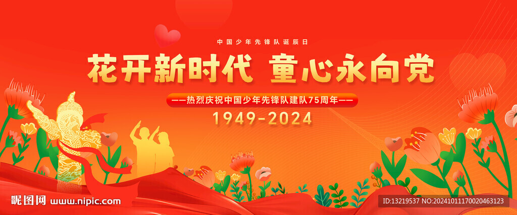 花开新时代童心永向党