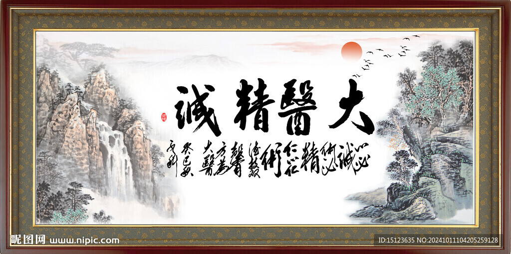 大医精诚