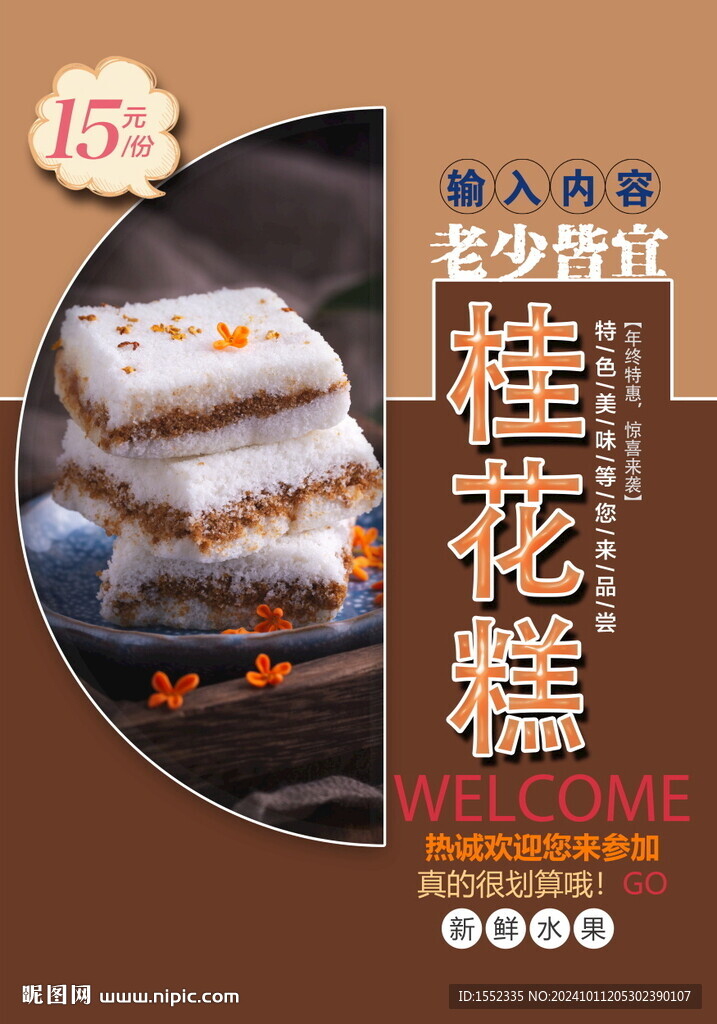 桂花糕