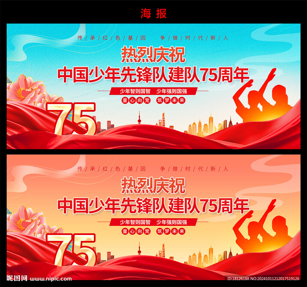 少年队建队75周年