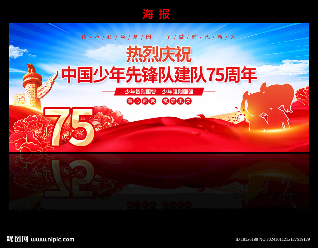 中国少年先锋队建队75周年
