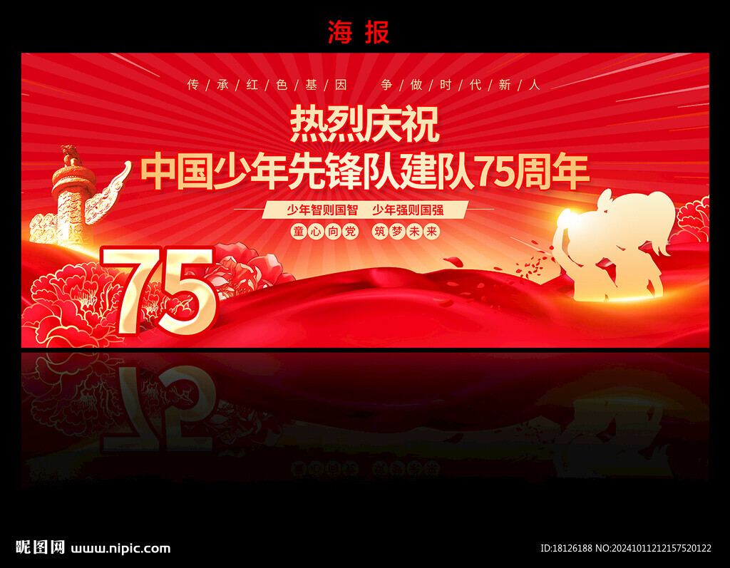 少年队建队75周年