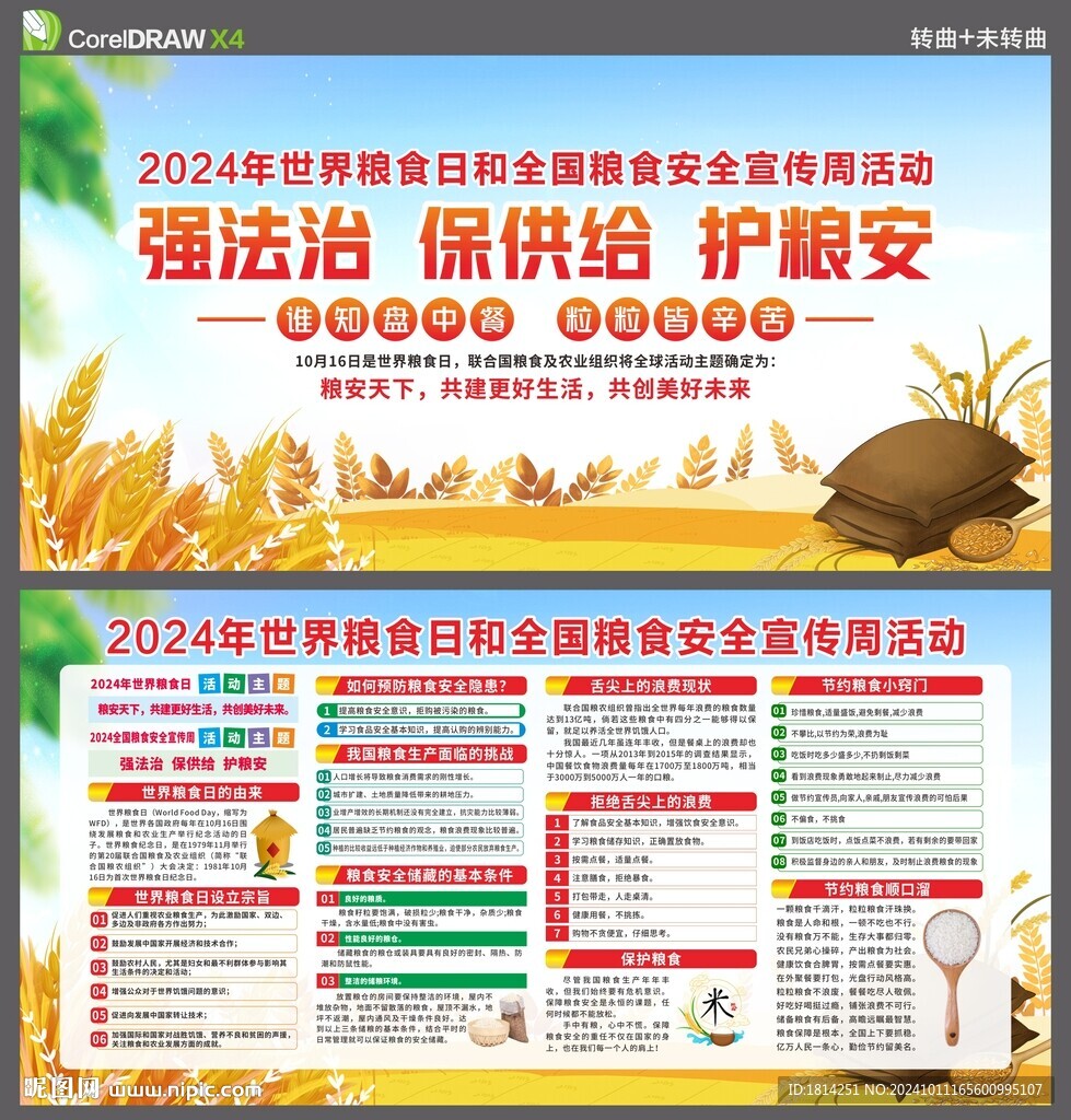全国粮食安全宣传周