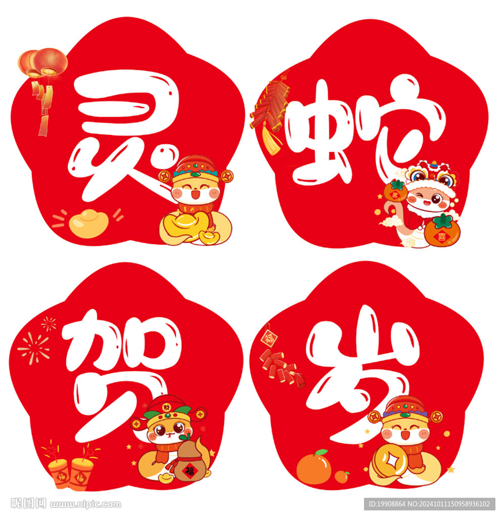 2025 灵蛇贺岁