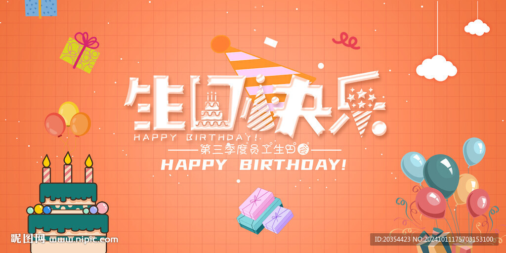 生日快乐