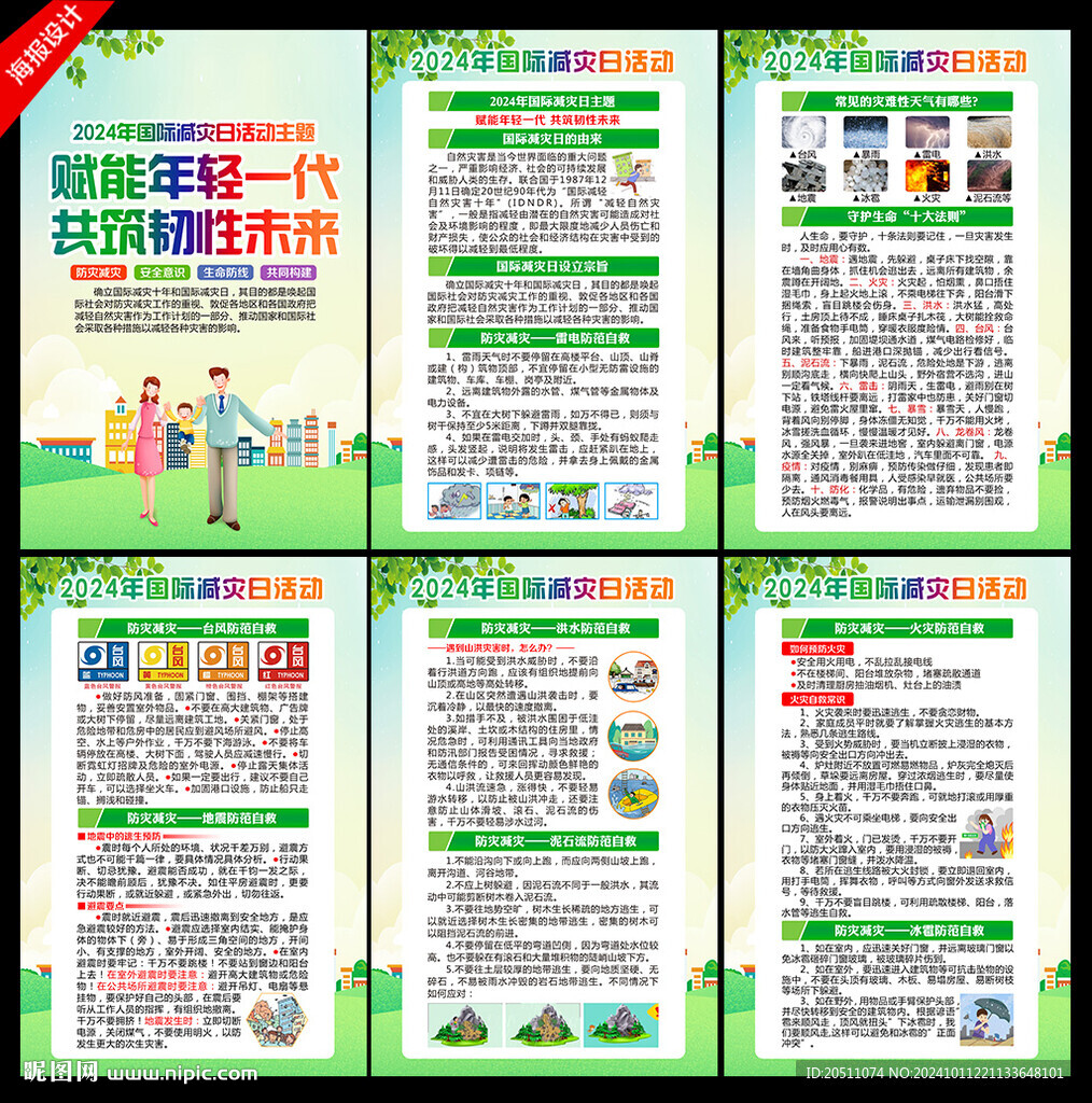 减灾日
