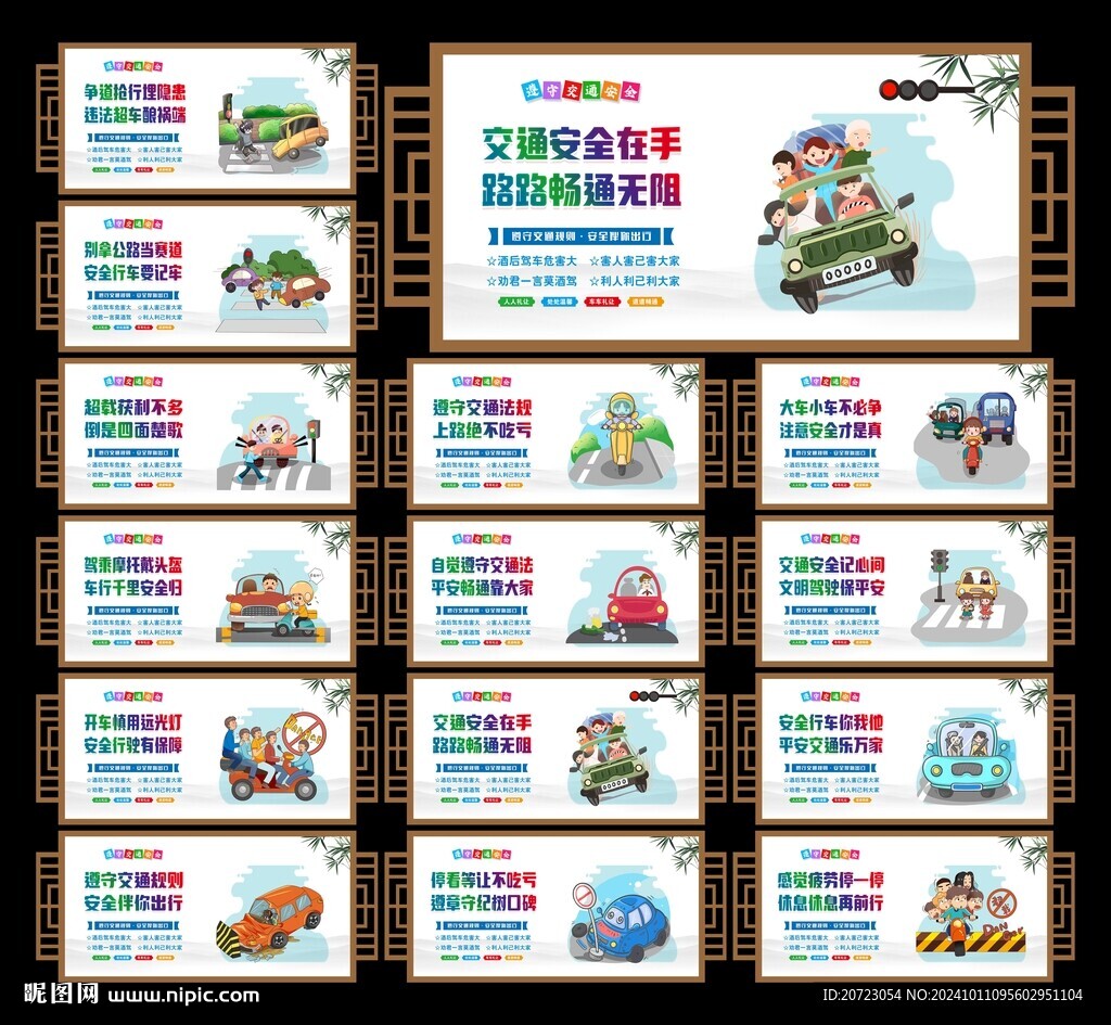 交通安全