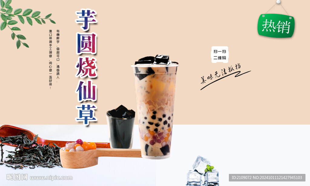 芋圆烧仙草 