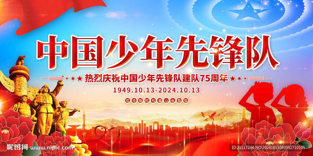 中国少年先锋队诞辰日