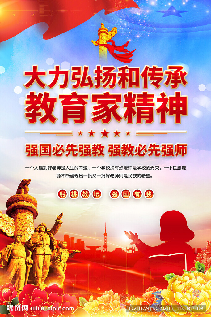 大力弘扬教育家精神海报