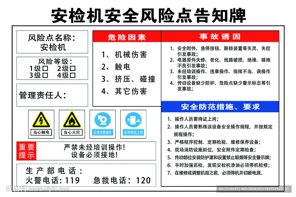 安检机安全风险点告知牌